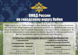 ОМВД России по городскому округу Лобня проводит набор на службу