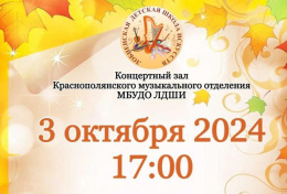 Жителей Лобни приглашают на концерты в детскую школу искусств Жителей Лобни приглашают на концерты в детскую школу искусств