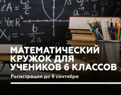 Школьников Лобни приглашают в математический кружок