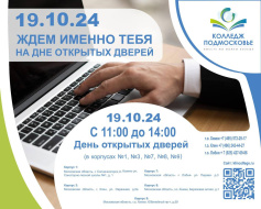 Жителей Лобни приглашают на день открытых дверей в колледж «Подмосковье» Жителей Лобни приглашают на день открытых дверей в колледж «Подмосковье»