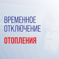 Временное отключение отопления Временное отключение отопления