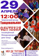 В Лобне отметят Международный день танца