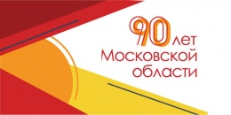 Поздравляем лобненцев с Днем Московской области