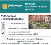 Выбери двор, который будет благоустроен в 2020 году, на портале «Добродел» 