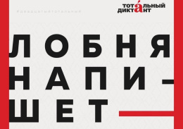 Жителей Лобни приглашают на Тотальный диктант