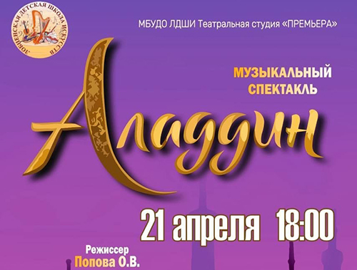 Жителей Лобни приглашают на спектакль «Алладин» Жителей Лобни приглашают на спектакль «Алладин»