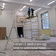 В Луговской школе в 2019 году начнется капитальный ремонт