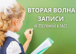 Стартовал приём заявлений в первый класс не по месту регистрации