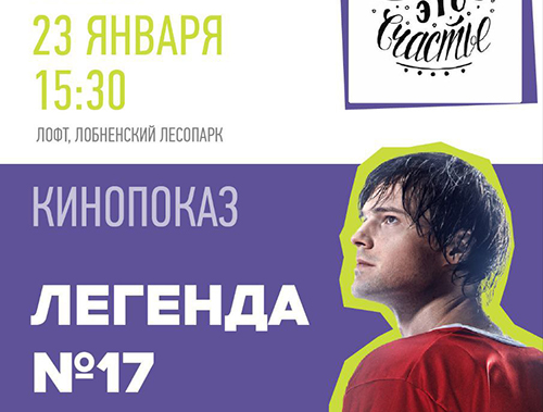 Мотивационный плакат и кинопоказ: жителей Лобни приглашают на мероприятия в Лесопарк