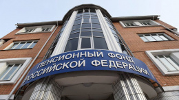 С 1 августа 2020 года клиентские службы Пенсионного фонда РФ перешли на новый график приема граждан