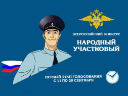 В Лобне стартует конкурс «Народный участковый 2024» В Лобне стартует конкурс «Народный участковый 2024»