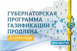 Президентская программа газификации в Московской области продлена до 2030 года