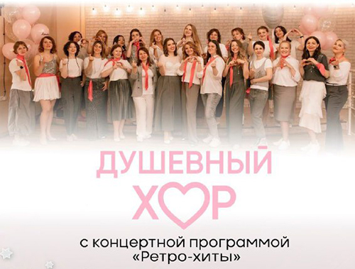 Коллектив «Душевный хор» приглашает лобненцев на музыкальный вечер в стиле ретро