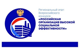 Конкурс «Российская организация высокой социальной эффективности»