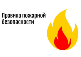 Напоминаем о соблюдении требований пожарной безопасности в быту