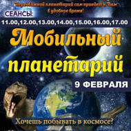 9 февраля приглашаем лобненцев посетить планетарий в Доме культуры “Луговая”