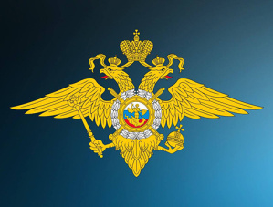 Отдел МВД России по городскому округу Лобня информирует