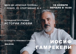 18 ноября в ДК «Красная Поляна» пройдёт концерт Иосифа Гамрекели 