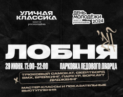 В Лобне отметят День молодежи