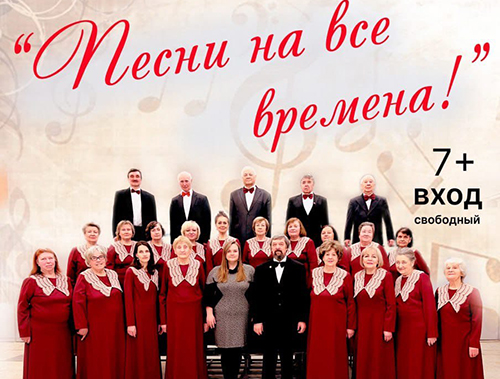 Жителей Лобни приглашают на хоровой концерт «Песни на все времена»