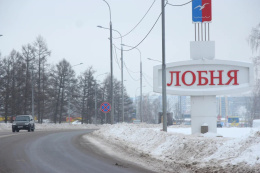 До конца года в Лобне отремонтируют 13 дорог До конца года в Лобне отремонтируют 13 дорог