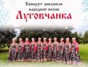 В Лобне пройдет концерт народной песни от ансамбля «Луговчанка»