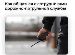 Лобненцам рассказали, как общаться с сотрудниками Госавтоинспекции Лобненцам рассказали, как общаться с сотрудниками Госавтоинспекции