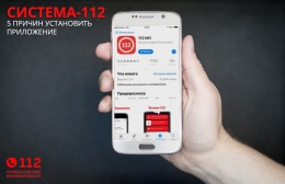  Мобильное приложение "Система-112"