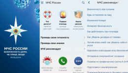 Мобильное приложение МЧС России - личный помощник пользователя