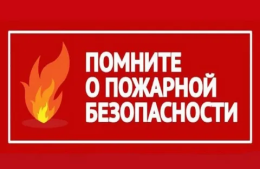 Об усилении мер пожарной  безопасности в лесах Московской области