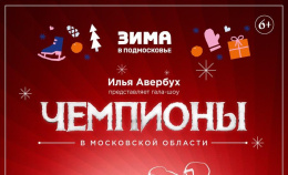 В Центральном парке Лобни пройдет ледовое шоу Ильи Авербуха