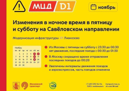 Изменение расписания поездов на Савеловском направлении