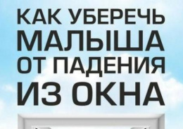 Памятка для родителей: как предотвратить выпадение из окна