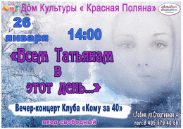 В эти выходные в Доме культуры «Красная Поляна» состоятся два праздничных мероприятия