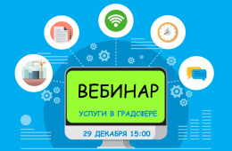 29 декабря Мособлархитектура проведет вебинар по вопросам получения государственных и муниципальных услуг