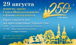 29 августа в Спасском храме состоится праздничная программа, приуроченная к 250-летию храма
