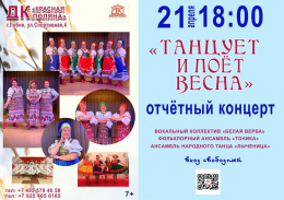 Жителей Лобни приглашают на отчетный концерт «Танцует и поет весна»