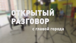 В "Открытом разговоре" Евгений Смышляев расскажет о подготовке города к зиме