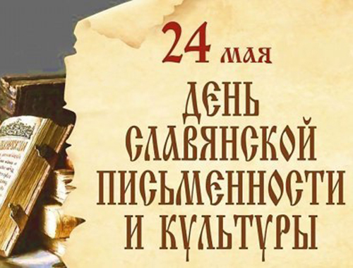 В парке Киово Лобни отметят День славянской письменности и культуры В парке Киово Лобни отметят День славянской письменности и культуры