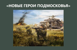 Выставка «Новые герои Подмосковья» откроется в Лобне