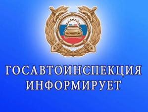 Отдел Госавтоинспекции ОМВД России по городскому округу Лобня информирует