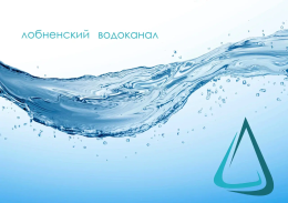 Оплата услуг холодного водоснабжения и водоотведения в Лобне