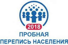 Начал работу пресс-центр Пробной переписи населения 2018 года
