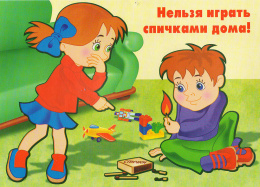 Берегите детей от пожара!