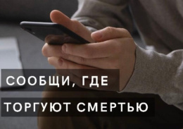 На территории городского округа Лобня стартовала антинаркотическая акция «Сообщи, где торгуют смертью»