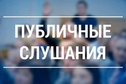 Публичные слушания по вопросу «Об исполнении бюджета городского округа Лобня за 2023 год»