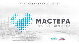 Представителей туриндустрии Лобни приглашают принять участие во всероссийском конкурсе «Мастера Гостеприимства»
