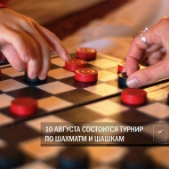 10 августа состоится турнир по шахматам и шашкам