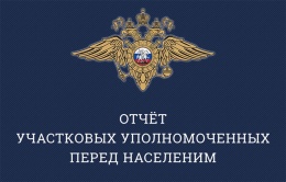 Проведение отчета перед население участковых уполномоченных