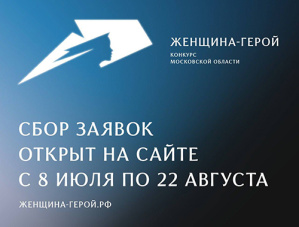 Жительниц Лобни приглашают принять участие в конкурсе «Женщина – Герой 2025»